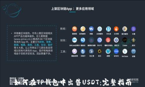 
如何在TP钱包中出售USDT：完整指南