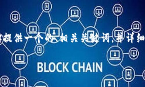 为了帮助你理解如何从钱包转出SHIB（Shiba Inu代币），我将为你提供一个的、相关关键词，并详细介绍这个过程。同时，我会提出四个相关问题并逐一进行详细解答。

如何从钱包安全转出SHIB（Shiba Inu代币）详细指南