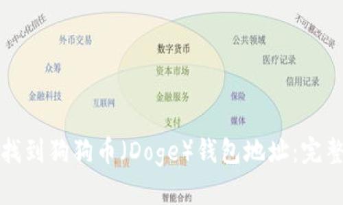 如何找到狗狗币（Doge）钱包地址：完整指南