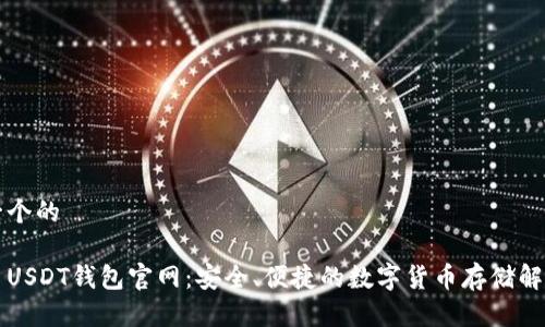 思考一个的

比特币USDT钱包官网：安全、便捷的数字货币存储解决方案