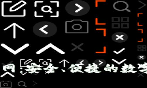 思考一个的

比特币USDT钱包官网：安全、便捷的数字货币存储解决方案