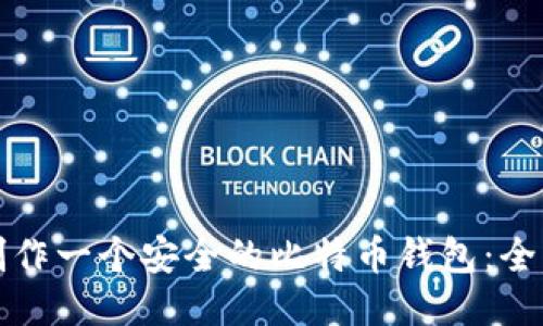 如何制作一个安全的比特币钱包：全面指南