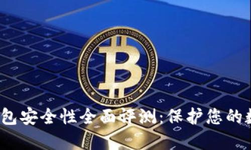  B特派钱包安全性全面评测：保护您的数字资产 