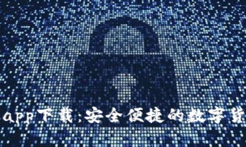 比特派钱包app下载：安全便捷的数字货币管理工具