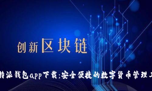 比特派钱包app下载：安全便捷的数字货币管理工具