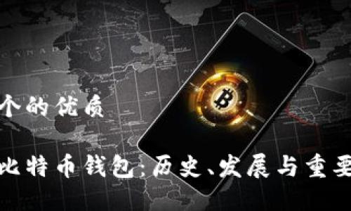 思考一个的优质

最早的比特币钱包：历史、发展与重要里程碑