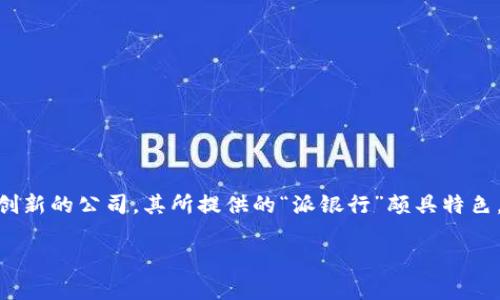 在数字经济快速发展的今天，金融科技（FinTech）也随之崛起。B特派（Beepay）作为一家关注数字支付和金融创新的公司，其所提供的“派银行”颇具特色。接下来，我们将详细探讨“B特派的派银行”这一概念，包括其功能，优势，以及它在未来金融生态系统中的潜力。

B特派的派银行：未来金融服务的新选择