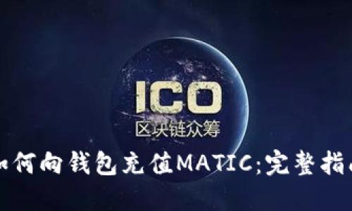 如何向钱包充值MATIC：完整指南