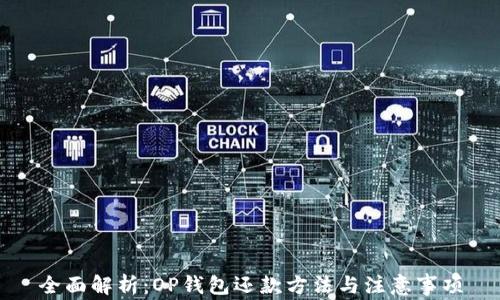 
全面解析：OP钱包还款方法与注意事项