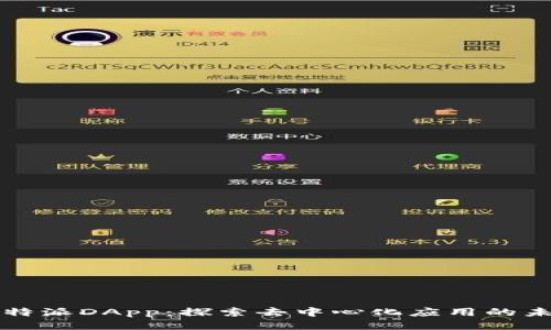 比特派DApp：探索去中心化应用的未来