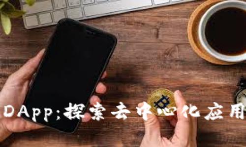 比特派DApp：探索去中心化应用的未来