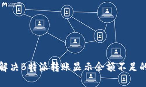 如何解决B特派转账显示余额不足的问题