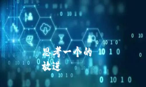 思考一个的  
放进