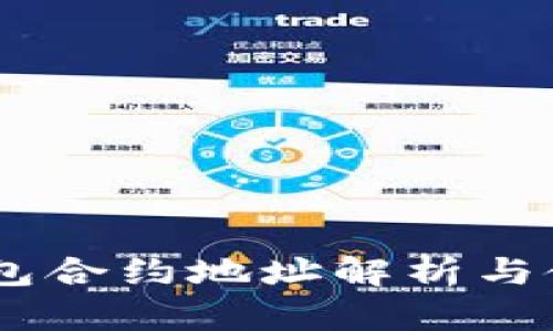  XRP钱包合约地址解析与使用指南