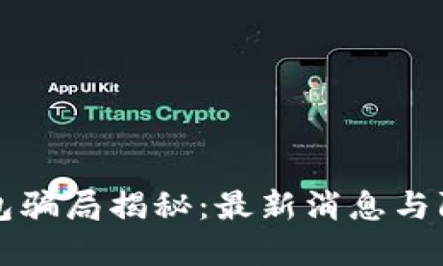 BitP钱包骗局揭秘：最新消息与防范指南