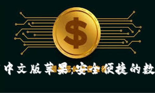 比特派钱包下载中文版苹果：安全便捷的数字货币管理利器