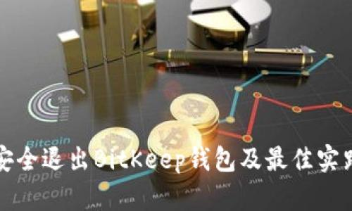 如何安全退出BitKeep钱包及最佳实践指南
