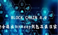如何安全退出BitKeep钱包及最佳实践指南