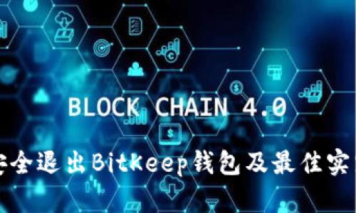 如何安全退出BitKeep钱包及最佳实践指南