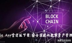 BitPie App官方版下载：安全便捷的数字资产管理工