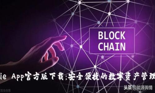 BitPie App官方版下载：安全便捷的数字资产管理工具