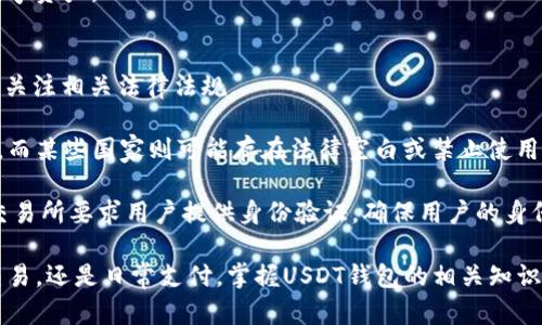 如何安全高效地生成USDT钱包：完整指南

USDT钱包, 虚拟货币, 钱包生成, 区块链技术/guanjianci

随着数字货币市场的蓬勃发展，USDT（Tether）作为一种稳定币，其地位日益重要。USDT的价值与美元挂钩，广泛应用于加密货币交易所和支付系统。为了安全存储和使用USDT，一个合适的钱包是必不可少的。在这篇文章中，我们将深入探讨如何生成一个USDT钱包，确保安全性、效率和平稳操作。

首先，生成USDT钱包的前提条件是对区块链技术有一定基础知识。了解比特币、以太坊等底层技术将有助于你更好地理解USDT及其运行机制。USDT可以基于多种区块链网络，包括Ethereum（以太坊）、Tron、Omni等，不同的网络使用不同的钱包工具和方法。

一、USDT钱包的类型
在生成USDT钱包之前，了解不同类型的钱包是非常重要的。根据技术特性，USDT钱包分为以下几种类型：

ul
listrong热钱包/strong：热钱包是连接到互联网的钱包，适合频繁交易和使用。它的使用方便，但安全性相对较低。常见的热钱包包括在线钱包（如Coinbase）、移动钱包（如Trust Wallet）和桌面钱包（如Exodus）。/li

listrong冷钱包/strong：冷钱包是离线的钱包，适合长期存储和大额交易。由于其不与互联网连接，因此安全性更高，常见的冷钱包有硬件钱包（如Ledger、Trezor）和纸钱包。/li
/ul

根据需求选择适合自己用途的钱包类型，对于USDT的存储和使用有着直接影响。例如，如果你是日常交易者，热钱包可能是更好的选择；而如果你打算长期投资USDT，冷钱包则更加安全可靠。

二、如何生成USDT钱包
生成USDT钱包的步骤可以分为几个关键环节：

strong1.选择钱包类型/strong：如前所述，决定使用热钱包还是冷钱包。

strong2.下载或购买/strong：如果选择热钱包，可以直接在在线或移动应用商店下载应用；如果选择冷钱包，则需通过官方网站或授权零售商购买。

strong3.创建钱包/strong：根据钱包的指南创建新钱包，通常需要设置强密码，这非常重要。

strong4.备份钱包信息/strong：创建钱包后，必须备份助记词及私钥，这是恢复钱包的关键步骤。要确保安全存储这些信息，避免泄露。

strong5.获取USDT地址/strong：钱包创建完成后，你会获得一个USDT地址，这是你进行交易所需的。记下并保管好这个地址，以便进行转账。

三、如何确保USDT钱包的安全性
安全是加密货币世界中最重要的因素之一。以下是一些提高USDT钱包安全性的建议：

ul
listrong使用强密码/strong：确保你的钱包密码包含大小写字母、数字和特殊字符，且长度不少于12位。/li

listrong定期更新软件/strong：保持钱包及相关软件为最新版本，以确保最新的安全补丁和功能。/li

listrong启用双因素认证/strong：如果钱包服务支持双因素认证（2FA），务必启用，以增加额外的安全层。/li

listrong注意钓鱼攻击/strong：不要轻易点击陌生链接，确保只在官方网站进行下载和登录，保护个人信息。/li

listrong分散存储/strong：将大额USDT分散存储在不同的钱包中，可以降低因单一钱包被盗带来的损失风险。/li
/ul

安全性无疑是每个用户在使用USDT钱包时必须考虑的最重要方面，一旦安全防护措施做得不够，将可能遭遇资产损失的风险。

四、USDT的其他使用场景
USDT不仅仅是一个用于交易的工具，它有着多种其他的使用场景：

ul
listrong汇款功能/strong：USDT可以用作中央银行货币的替代品，通过区块链技术实现快速汇款，成本较低，尤其是在跨境交易中显得尤为有效。/li

listrong去中心化金融（DeFi）/strong：作为稳定币，USDT是许多DeFi平台上提供流动性、借贷和收益耕作的基础资产。/li

listrong数字商品购买/strong：越来越多的商户开始接受USDT作为付款方式，以促进快速交易。/li

listrong投资工具/strong：作为稳定币，USDT也被视为避险的工具，尤其是在市场波动时，投资者可以将资金先转换为USDT以减少损失。/li
/ul

了解这些使用场景可以帮助用户更好地利用USDT钱包，扩大其在数字货币生态系统中的应用。

相关问题讨论

1. USDT为什么如此受欢迎？
USDT以其与美元的挂钩而闻名，这不仅避免了价格波动的风险，还为交易提供了稳定的交换工具。

首先，USDT作为稳定币，其价值与美元保持一致，使其在数字货币市场上的使用变得更加稳定。交易者在波动的市场中常常需要一种能够抵御波动的资产，USDT恰好满足了这一需求。此外，USDT的广泛接受度也意味着用户可以在许多交易所轻松进行转换、交易。

其次，USDT赋予用户更加灵活的交易选择。与非稳定币相比，用户可以在不同的交易所之间自由切换，从而交易成本和策略。在数字货币快速发展的今天，USDT已经迅速成为资金流动的重要媒介。

然而，USDT并不是唯一的稳定币，市场上还有许多代替品，比如USDC、DAI等。尽管如此，USDT凭借其相对成熟的生态和品牌影响力，在市场中始终占据重要地位。

2. 如何选择一个合适的USDT钱包？
选择合适的USDT钱包需要考量用户的需求和风险接受度。

首先，了解自身使用该钱包的主要目的。如果是进行频繁的交易，热钱包因为其方便性更为理想；而如果是长期存储，冷钱包则更加安全。此外，不同钱包支持的区块链网络也可能不同，用户需确认选定的钱包能否支持其所需的USDT版本。

其次，安全性是选择钱包时的关键因素。用户应仔细研究选定钱包的安全特性，如双因素认证、备份及恢复功能等。对于冷钱包，制造商的信誉和产品的安全性同样需要深思熟虑。

最后，社区评价和用户反馈也是重要的参考依据。通过查看相关论坛、社交媒体和评论文章，用户可以获得不同钱包在可靠性、性能及响应速度等方面的第一手资料。此外，良好的客户支持也是选择钱包时的重要考量因素。

3. USDT钱包中的私钥与助记词有何区别？
私钥与助记词是任何加密钱包中至关重要的组成部分，二者各有不同的功能与重要性。

私钥是与钱包地址一一对应的长字符串，用于签署交易和证明所有权。用户如果丢失私钥，便失去了对钱包内资产的控制，而其他没有必要泄露给任何人。私钥的安全性直接决定了钱包的安全性，因此，备份和保管私钥应尽善尽美。

助记词则是一个由多个单词组成的短语，用户在创建钱包时会被提供。助记词不仅可以用来生成钱包的私钥，还能用来恢复钱包。在用户需要恢复钱包时，可以通过输入助记词重新创建钱包。

这两者虽都与钱包的安全和恢复有关，却在使用中的性质大相径庭，理解二者的不同有助于用户更好地管理和维护自己的数字资产。

4. USDT存储与交易的法律风险
随着数字货币的兴起，USDT等稳定币在全球范围内的法律地位也变得愈加复杂。用户在使用USDT进行存储和交易时，须时刻关注相关法律法规。

首先，不同国家和地区对数字货币的法律框架有所不同。像美国、欧洲等地对USDT及其他加密货币有着相对成熟的监管体系，而某些国家则可能存在法律空白或禁止使用数字货币。用户在进入新的市场前需做好详尽的法律调查，以规避潜在的法律风险。

其次，国际间对于反洗钱（AML）和知客户（KYC）等法规的遵循也日益趋严，这对USDT的交易和存储产生了一定的影响。很多交易所要求用户提供身份验证，确保用户的身份和资金的合法性；此外，未能遵守相关法律可能导致资金被冻结及其他法律后果。

综上所述，USDT作为一个方便的数字资产，其生成钱包和使用过程中需要关注安全性、合法性和多种使用场景。无论是金融交易，还是日常支付，掌握USDT钱包的相关知识将大大提升用户的数字资产管理能力。