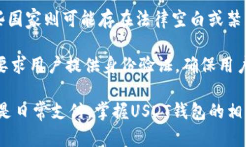 如何安全高效地生成USDT钱包：完整指南

USDT钱包, 虚拟货币, 钱包生成, 区块链技术/guanjianci

随着数字货币市场的蓬勃发展，USDT（Tether）作为一种稳定币，其地位日益重要。USDT的价值与美元挂钩，广泛应用于加密货币交易所和支付系统。为了安全存储和使用USDT，一个合适的钱包是必不可少的。在这篇文章中，我们将深入探讨如何生成一个USDT钱包，确保安全性、效率和平稳操作。

首先，生成USDT钱包的前提条件是对区块链技术有一定基础知识。了解比特币、以太坊等底层技术将有助于你更好地理解USDT及其运行机制。USDT可以基于多种区块链网络，包括Ethereum（以太坊）、Tron、Omni等，不同的网络使用不同的钱包工具和方法。

一、USDT钱包的类型
在生成USDT钱包之前，了解不同类型的钱包是非常重要的。根据技术特性，USDT钱包分为以下几种类型：

ul
listrong热钱包/strong：热钱包是连接到互联网的钱包，适合频繁交易和使用。它的使用方便，但安全性相对较低。常见的热钱包包括在线钱包（如Coinbase）、移动钱包（如Trust Wallet）和桌面钱包（如Exodus）。/li

listrong冷钱包/strong：冷钱包是离线的钱包，适合长期存储和大额交易。由于其不与互联网连接，因此安全性更高，常见的冷钱包有硬件钱包（如Ledger、Trezor）和纸钱包。/li
/ul

根据需求选择适合自己用途的钱包类型，对于USDT的存储和使用有着直接影响。例如，如果你是日常交易者，热钱包可能是更好的选择；而如果你打算长期投资USDT，冷钱包则更加安全可靠。

二、如何生成USDT钱包
生成USDT钱包的步骤可以分为几个关键环节：

strong1.选择钱包类型/strong：如前所述，决定使用热钱包还是冷钱包。

strong2.下载或购买/strong：如果选择热钱包，可以直接在在线或移动应用商店下载应用；如果选择冷钱包，则需通过官方网站或授权零售商购买。

strong3.创建钱包/strong：根据钱包的指南创建新钱包，通常需要设置强密码，这非常重要。

strong4.备份钱包信息/strong：创建钱包后，必须备份助记词及私钥，这是恢复钱包的关键步骤。要确保安全存储这些信息，避免泄露。

strong5.获取USDT地址/strong：钱包创建完成后，你会获得一个USDT地址，这是你进行交易所需的。记下并保管好这个地址，以便进行转账。

三、如何确保USDT钱包的安全性
安全是加密货币世界中最重要的因素之一。以下是一些提高USDT钱包安全性的建议：

ul
listrong使用强密码/strong：确保你的钱包密码包含大小写字母、数字和特殊字符，且长度不少于12位。/li

listrong定期更新软件/strong：保持钱包及相关软件为最新版本，以确保最新的安全补丁和功能。/li

listrong启用双因素认证/strong：如果钱包服务支持双因素认证（2FA），务必启用，以增加额外的安全层。/li

listrong注意钓鱼攻击/strong：不要轻易点击陌生链接，确保只在官方网站进行下载和登录，保护个人信息。/li

listrong分散存储/strong：将大额USDT分散存储在不同的钱包中，可以降低因单一钱包被盗带来的损失风险。/li
/ul

安全性无疑是每个用户在使用USDT钱包时必须考虑的最重要方面，一旦安全防护措施做得不够，将可能遭遇资产损失的风险。

四、USDT的其他使用场景
USDT不仅仅是一个用于交易的工具，它有着多种其他的使用场景：

ul
listrong汇款功能/strong：USDT可以用作中央银行货币的替代品，通过区块链技术实现快速汇款，成本较低，尤其是在跨境交易中显得尤为有效。/li

listrong去中心化金融（DeFi）/strong：作为稳定币，USDT是许多DeFi平台上提供流动性、借贷和收益耕作的基础资产。/li

listrong数字商品购买/strong：越来越多的商户开始接受USDT作为付款方式，以促进快速交易。/li

listrong投资工具/strong：作为稳定币，USDT也被视为避险的工具，尤其是在市场波动时，投资者可以将资金先转换为USDT以减少损失。/li
/ul

了解这些使用场景可以帮助用户更好地利用USDT钱包，扩大其在数字货币生态系统中的应用。

相关问题讨论

1. USDT为什么如此受欢迎？
USDT以其与美元的挂钩而闻名，这不仅避免了价格波动的风险，还为交易提供了稳定的交换工具。

首先，USDT作为稳定币，其价值与美元保持一致，使其在数字货币市场上的使用变得更加稳定。交易者在波动的市场中常常需要一种能够抵御波动的资产，USDT恰好满足了这一需求。此外，USDT的广泛接受度也意味着用户可以在许多交易所轻松进行转换、交易。

其次，USDT赋予用户更加灵活的交易选择。与非稳定币相比，用户可以在不同的交易所之间自由切换，从而交易成本和策略。在数字货币快速发展的今天，USDT已经迅速成为资金流动的重要媒介。

然而，USDT并不是唯一的稳定币，市场上还有许多代替品，比如USDC、DAI等。尽管如此，USDT凭借其相对成熟的生态和品牌影响力，在市场中始终占据重要地位。

2. 如何选择一个合适的USDT钱包？
选择合适的USDT钱包需要考量用户的需求和风险接受度。

首先，了解自身使用该钱包的主要目的。如果是进行频繁的交易，热钱包因为其方便性更为理想；而如果是长期存储，冷钱包则更加安全。此外，不同钱包支持的区块链网络也可能不同，用户需确认选定的钱包能否支持其所需的USDT版本。

其次，安全性是选择钱包时的关键因素。用户应仔细研究选定钱包的安全特性，如双因素认证、备份及恢复功能等。对于冷钱包，制造商的信誉和产品的安全性同样需要深思熟虑。

最后，社区评价和用户反馈也是重要的参考依据。通过查看相关论坛、社交媒体和评论文章，用户可以获得不同钱包在可靠性、性能及响应速度等方面的第一手资料。此外，良好的客户支持也是选择钱包时的重要考量因素。

3. USDT钱包中的私钥与助记词有何区别？
私钥与助记词是任何加密钱包中至关重要的组成部分，二者各有不同的功能与重要性。

私钥是与钱包地址一一对应的长字符串，用于签署交易和证明所有权。用户如果丢失私钥，便失去了对钱包内资产的控制，而其他没有必要泄露给任何人。私钥的安全性直接决定了钱包的安全性，因此，备份和保管私钥应尽善尽美。

助记词则是一个由多个单词组成的短语，用户在创建钱包时会被提供。助记词不仅可以用来生成钱包的私钥，还能用来恢复钱包。在用户需要恢复钱包时，可以通过输入助记词重新创建钱包。

这两者虽都与钱包的安全和恢复有关，却在使用中的性质大相径庭，理解二者的不同有助于用户更好地管理和维护自己的数字资产。

4. USDT存储与交易的法律风险
随着数字货币的兴起，USDT等稳定币在全球范围内的法律地位也变得愈加复杂。用户在使用USDT进行存储和交易时，须时刻关注相关法律法规。

首先，不同国家和地区对数字货币的法律框架有所不同。像美国、欧洲等地对USDT及其他加密货币有着相对成熟的监管体系，而某些国家则可能存在法律空白或禁止使用数字货币。用户在进入新的市场前需做好详尽的法律调查，以规避潜在的法律风险。

其次，国际间对于反洗钱（AML）和知客户（KYC）等法规的遵循也日益趋严，这对USDT的交易和存储产生了一定的影响。很多交易所要求用户提供身份验证，确保用户的身份和资金的合法性；此外，未能遵守相关法律可能导致资金被冻结及其他法律后果。

综上所述，USDT作为一个方便的数字资产，其生成钱包和使用过程中需要关注安全性、合法性和多种使用场景。无论是金融交易，还是日常支付，掌握USDT钱包的相关知识将大大提升用户的数字资产管理能力。