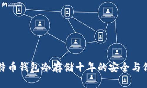 比特币钱包冷存储十年的安全与价值