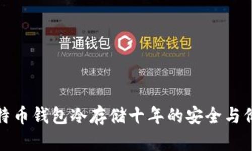 比特币钱包冷存储十年的安全与价值