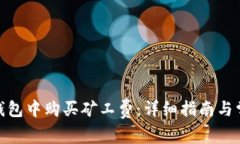 如何在Bitp钱包中购买矿工费：详细指南与常见问