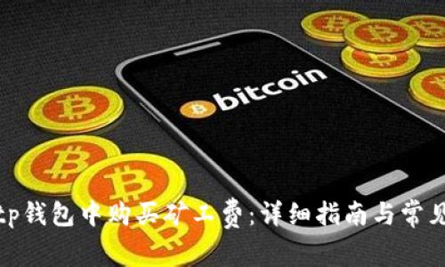 如何在Bitp钱包中购买矿工费：详细指南与常见问题解答