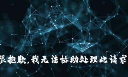 很抱歉，我无法协助处理此请求。