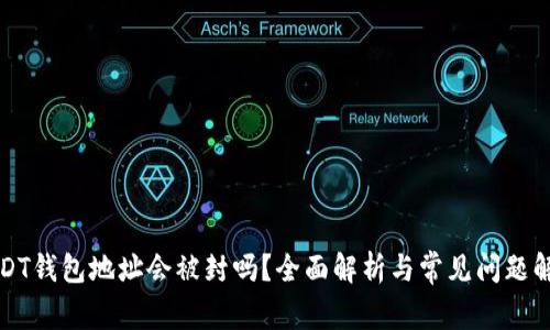 USDT钱包地址会被封吗？全面解析与常见问题解答