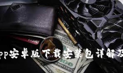 Bitpie App安卓版下载安装包详解及用户指南