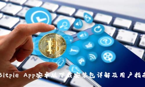 Bitpie App安卓版下载安装包详解及用户指南