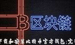 如何下载和安装比特币官方钱包：完整指南