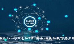 全面解析BitKeep钱包iOS版：安全、便捷的数字资产