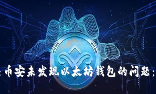 如何解决币安未发现以太坊钱包的问题：全面指南