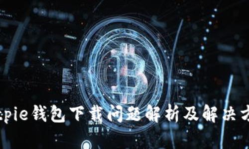 Bitpie钱包下载问题解析及解决方案
