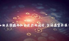 注意：以下内容基于对问题的理解和相关领域的