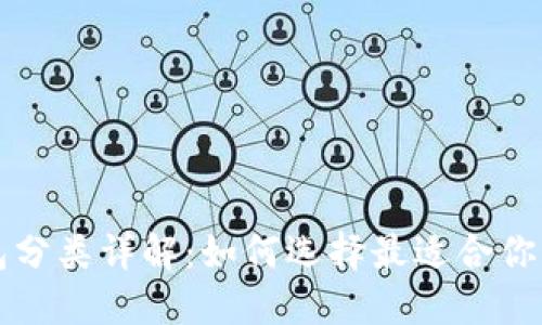 比特币钱包分类详解：如何选择最适合你的钱包类型