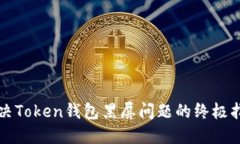 解决Token钱包黑屏问题的终极指南