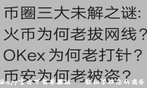   
b特派app官方下载苹果版 - 轻松管理您的商务出行