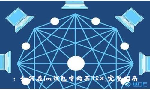 : 如何在im钱包中购买TRX：完整指南