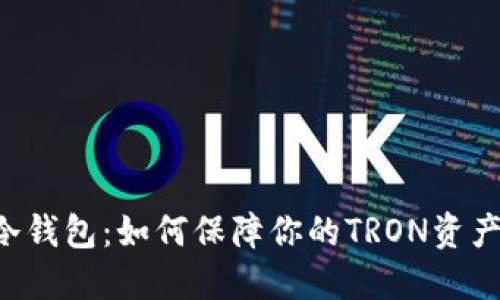 TRX冷钱包：如何保障你的TRON资产安全