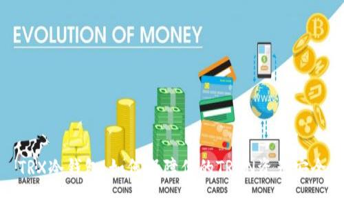 TRX冷钱包：如何保障你的TRON资产安全