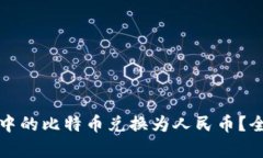 如何将比特币钱包中的比特币兑换为人民币？全