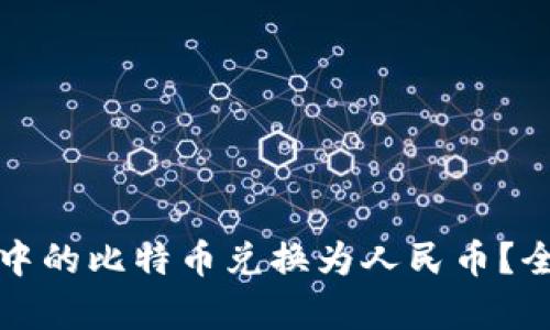 如何将比特币钱包中的比特币兑换为人民币？全面解析流程与技巧