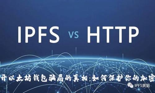 : 揭开以太坊钱包骗局的真相：如何保护你的加密资产