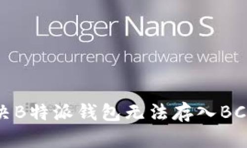 如何解决B特派钱包无法存入BCH的问题